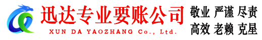 谢家集迅达讨账公司